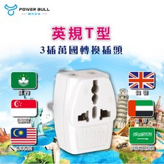 【POWER BULL】英規T型三插萬國轉換插頭UTA-81 多國適用 安全耐用, 1個