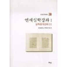 연세실학강좌 1 : 실학공개강좌 1, 혜안, 연세대학교 국학연구원 편