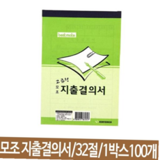 품의서 근영사 지출결의서 모조 32절 100개 ATW0B7E8F, 본상품