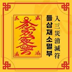 [대원정사] 삼재소멸부적 14종 삼재부적 행운부적 사업부적 개인맞춤부적, 03 들삼재소멸부