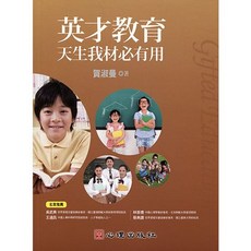 英才教育 天生我材必有用 賀淑曼著 心理出版社, 單本, 心理出版, 賀淑曼
