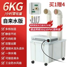 유지 15kg(수돗물모델15kg/h) 작업장 습도 농업용 산업용가습기 관리 업소용, A. 6kg 수돗물 연결 1개 구매 시 4개 무료