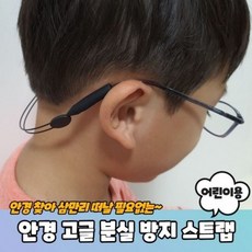 어린이용 A 목에 455 닿지않는안경고글스트랩 PARABU+온유통상Shop