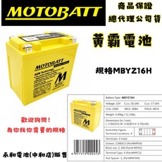 MOTOBATT MBYZ16H AGM強效電池, 1個