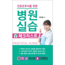 2019 간호조무사를 위한 병원 실습 체크리스트, 크라운출판사