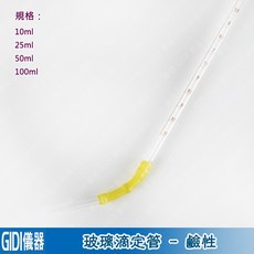 GIDI 儀器 玻璃滴定管-鹼性【含稅附發票】實驗室器材 滴定管夾 茶色/棕色滴定管 玻璃活栓 滴定管 鐵台, 玻璃滴定管-鹼性50ml, 玻璃滴定管-鹼性 50ml