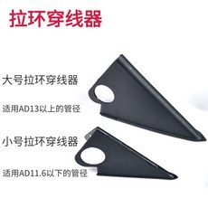 拉環穿線器 開口波紋管穿線器, 1個, 黑色開口管小號拉環穿線