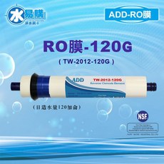 【水易購淨水】ADD 120G RO膜 (日造水量120加侖/台製) NSF-58認證, 1個