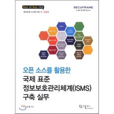 오픈 소스를 활용한국제 표준 정보보호관리체계(ISMS) 구축 실무:정보보호 시스템 구축 초 중급편, 위즈플래닛