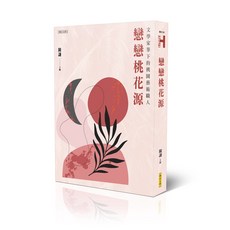 戀戀桃花源\陳謙 聯合文學出版社