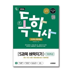 (사은품)2026 시대에듀 A＋ 독학사 1단계 교양과정 5과목 벼락치기＋무료특강
