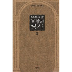 이스라엘 열왕의 역사 2, 성약