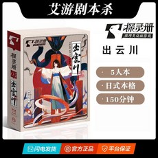 【甜蜜cosmetics】明星大偵探 4-7人劇本殺官方實體盒裝本桌麵推理卡牌遊戲無需主持, 探靈冊-出雲川(5人本), 1個