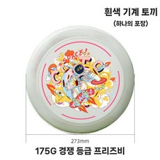 원반던지기 프리스비 플라잉디스크 부메랑 선수용 어린이용, 2. 흰색 토끼 (175g)