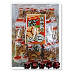 古意古早味 烤腰果 懷舊零食 原味堅果 150公克/小包裝, 1個