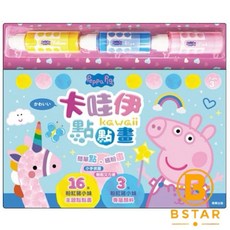 Peppa Pig 卡哇伊點點畫 可愛獨角獸與佩佩豬主題 適合3歲以上兒童繪畫