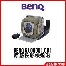 BenQ 投影機燈泡 5J.08001.001, 1個, 副廠投影機燈泡