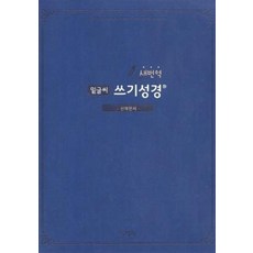 새번역 밑글씨 쓰기성경 신약전서, 아가페출판사