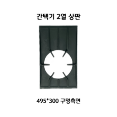 2열2구 간텍기상판 중앙/측면 485/495 간택기석쇠 그릴 석쇠, 상판 측면 49.5cm x 30cm, 1개