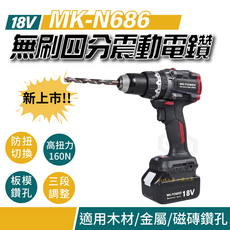 MK-POWER 18V 無刷四分震動電鑽, 1個