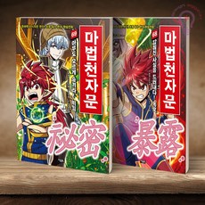 마법천자문 68(감춰진 사실을 드러내다! 폭로)+마법천자문 69(아무도 모르게 숨겨라! 비밀) 전2권 아울북, 알에스미디어