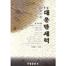 대운만세력, 우성출판사