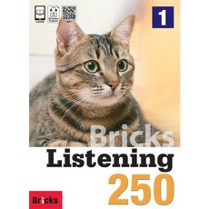 [브릭스 리스닝 250] Bricks Listening 250 Level 1