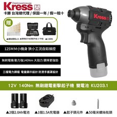 Kress卡勝 12V無刷鋰電衝擊起子機KU203.1 雙電池組 140Nm大扭力 輕巧靈活, 1個