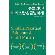 슈클리아! 파키스탄&금빛미래 : Catch the Business Blue Ocean, 유희종,황재민,권용순 저, 행복에너지