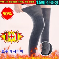 1+1롱타입 보온 캐시미어 무릎 보호대 프리미엄 무릎토시 보온 워머 중장년층 두꺼운 캐시미어 무릎 보호대 /다리 관절 통증 완화
