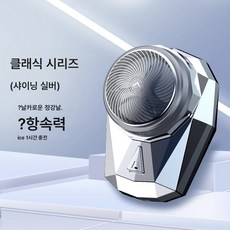 충전량 표시 남성 미니 면도기 전기 충전 면도기 컴팩트 간편 차량용 면도기, Sq-010 실버 아이스, 하나