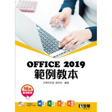 Office 2019 範例教本 (含 Word、Excel、PowerPoint、Access) 附光碟 全華出版 大學用書