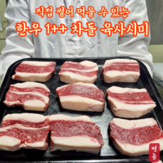 명품 투뿔 차돌 육사시미 육회 뭉티기, 2개, 250g