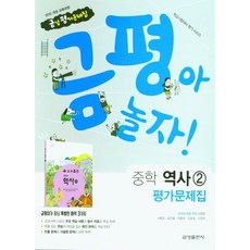 금평아 놀자 중학 역사2 평가문제집 (2015 개정 교육과정) - 학교시험대비 평가 시리즈, 금성출판사, 금성출판사 편집부