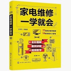 家電維修 一學就會 全彩圖解 77段同步教學視頻, 1個, 家電維修一學就會, 家電維修一學就會