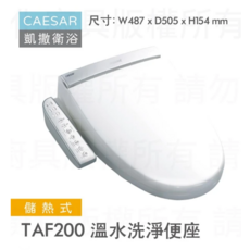 CAESAR TAF200 溫水洗淨便座 尺寸 W487 x D505 x H154 mm, 需連接電源
