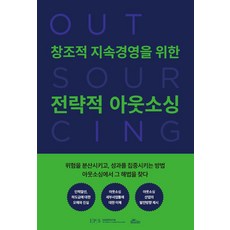 창조적 지속경영을 위한 전략적 아웃소싱, 산업정책연구원, 제니엘(저), 서울경제경영, 산업정책연구원