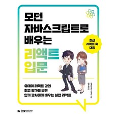 HanbitMedia 用現代JavaScript學習React入門：向Udemy React課程最高評價的人氣講師學習實戰React