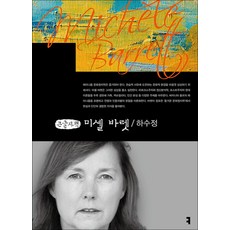[큰글자도서] 미셸 바렛, 커뮤니케이션북스