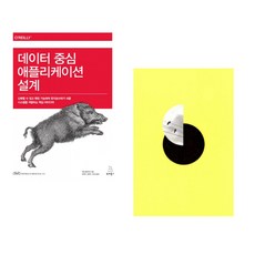 (마틴 클레프만) 데이터 중심 애플리케이션 설계 + (양귀자) 모순 (전2권)