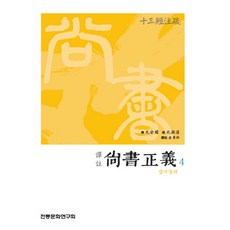 尚書正義 4 (譯註), 金東柱 譯, 傳統文化研究會