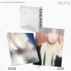 (3종세트) 이창섭 앨범 2집 주르르 비투비 이별 이-별 포토북2종 EVER1종