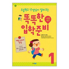 웅진주니어 개정교과서 반영 똑똑한 입학 준비 1 : 기초튼튼 1학년 (마스크제공), 비닐포장 함