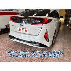 TOYOTA 2022年 PRIUS PHV 日本 MODELLISTA 後下空力套件, 1個