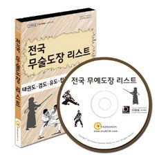 전국 무술도장 리스트(CD):태권도 검도 유도 합기도 도장 주소록, 전국 무술도장 리스트(CD), 한국콘텐츠미디어 편집부(저), 한국콘텐츠미디어