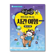 NSB9791197413919 새책-스테이책터 [와글와글 엔트리로 떠나는 시간여행 : 엔트리 기본] -초등 방과후 특기적성 교재-와글와글 시리즈-마린북스, 와글와글 엔트리로 떠나는 시간여행 : 엔트리 기본