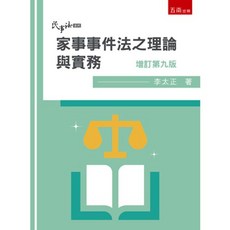 五南出版 大學用書 家事事件法之理論與實務 (李太正) 增訂第九版, 單本