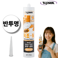 TOPSEAL 바이오 욕조-N 주방 욕실용 반투명 실리콘 실란트 270ml 노즐포함, 1개