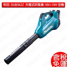 Makita 牧田 DUB362Z 充電式吹風機, DUB362Z充電式吹風機 空機-含稅