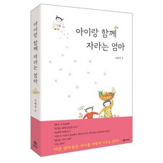 아이랑 함께 자라는 엄마, 보리